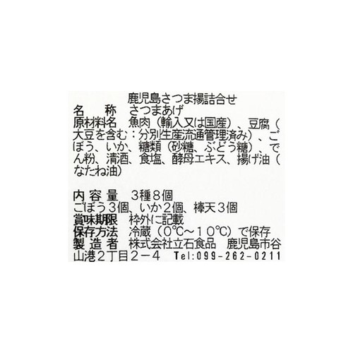 立石食品 本場鹿児島さつま揚詰合せ 3種8個入