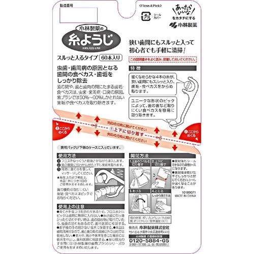 小林製薬 糸ようじ スルッと入るタイプ 60本