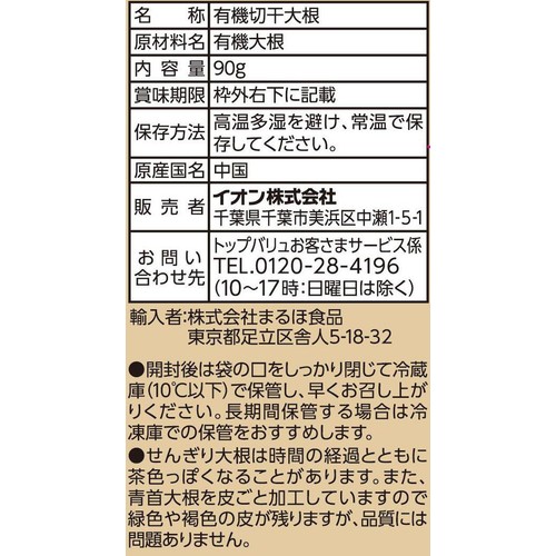 オーガニック せんぎり大根 90g トップバリュグリーンアイ