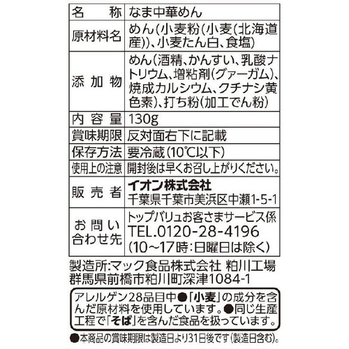 生ラーメン平打ち麺 1人前 トップバリュ
