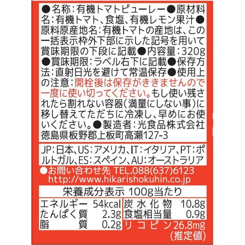 光食品 有機トマトピューレー 320g