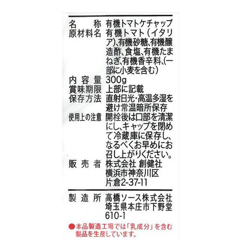 創健社 有機トマトケチャップ 300g