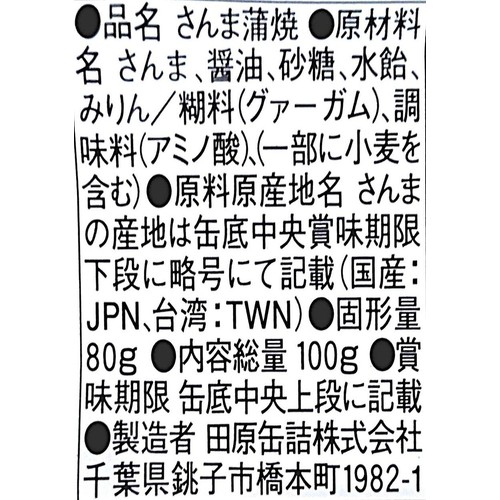 田原缶詰 元祖ちょうしたのかばやき さんま 100g