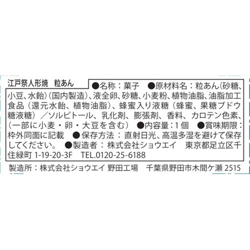 ショウエイ 江戸祭人形焼 つぶあん 8個入
