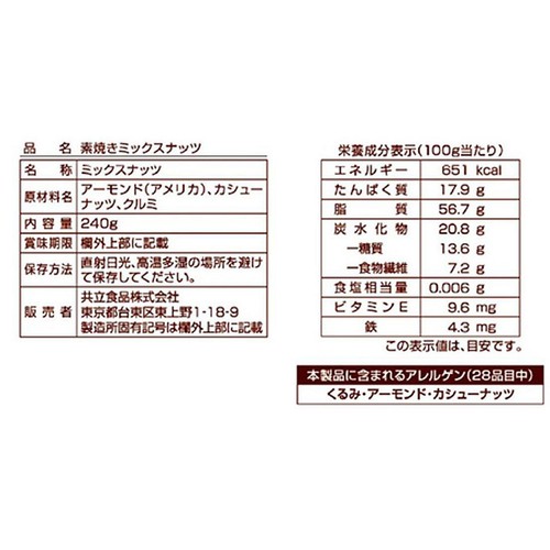 共立食品 素焼きミックスナッツ 240g