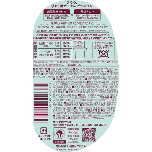 サラヤ アラウ 洗たく用せっけん ゼラニウム 本体 1.2L