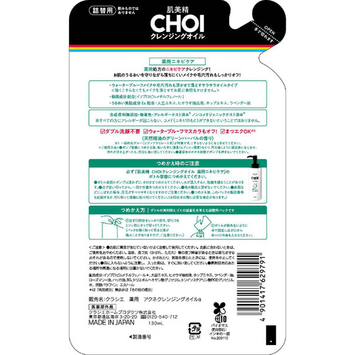 クラシエ 肌美精 CHOIクレンジングオイル 薬用ニキビケア 詰替用 130mL