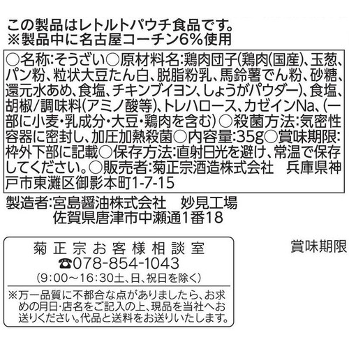 菊正宗 名古屋コーチン入り鶏つくね 塩こしょう味 〜名古屋編〜 35g