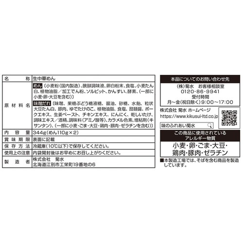菊水 アジアの真髄 北京風ジャージャー麺 2人前