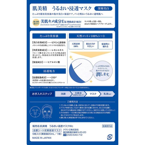 クラシエ 肌美精 うるおい浸透マスクWc 5枚入