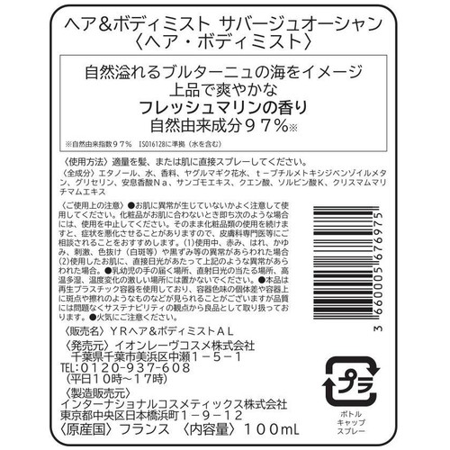 イヴ・ロシェ ヘア&ボディミスト サバージュオーシャン  100mL
