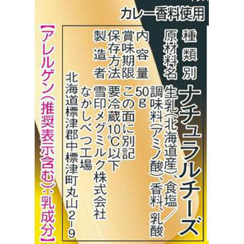 雪印メグミルク 北海道100 さけるチーズ カレー味 50g (2本入)