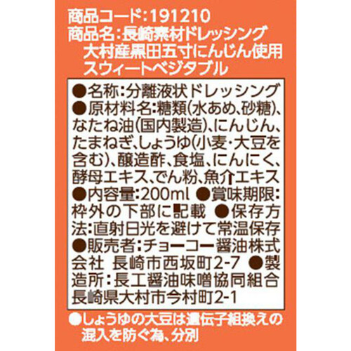 チョーコー醤油 大村産黒田五寸にんじんドレッシング 200ml