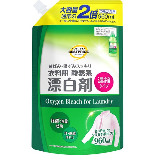 衣料用酸素系液体漂白剤(濃縮タイプ) つめかえ大容量 960mL トップバリュベストプライス