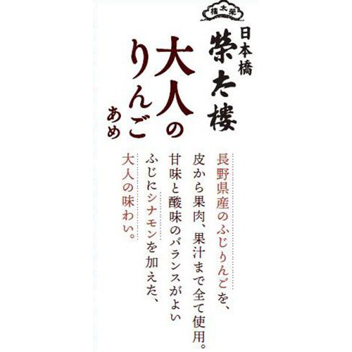 榮太樓 大人のりんごあめ 70g