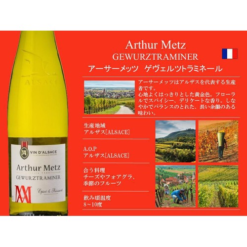 【フランス産】 アーサーメッツ ゲヴェルツトラミネール 750ml
