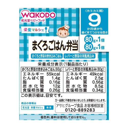 和光堂 栄養マルシェ まぐろごはん弁当 9ヵ月頃から 80g x 2個入
