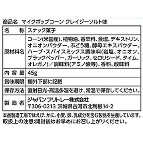 フリトレー マイクポップコーン クレイジーソルト味 45g