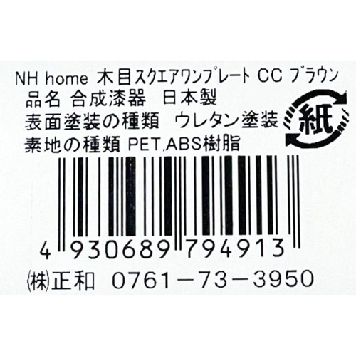 木目スクエアワンプレート S ブラウン