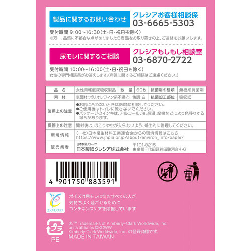 日本製紙クレシア ポイズ さらさら素肌吸水ナプキン 微量用 お徳パック 60枚