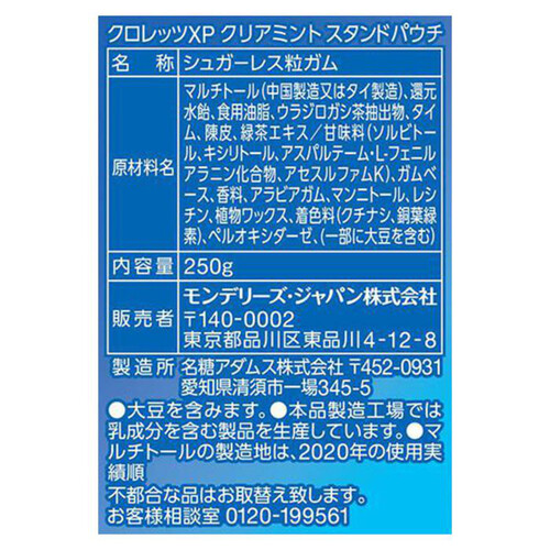 モンデリーズ クロレッツXP クリアミント スタンドパウチ 250g