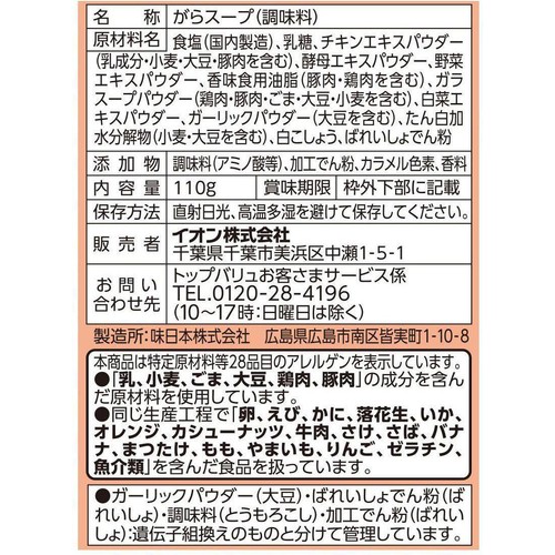 鶏がらスープ 110g トップバリュベストプライス