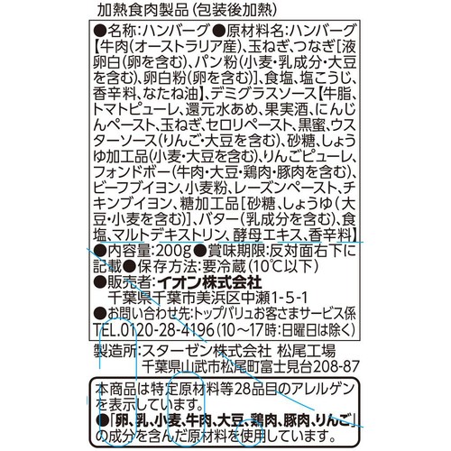 贅沢を味わうタスマニアビーフハンバーグステーキ タスマニアビーフテールブイヨン使用デミグラスソース 200g 【冷蔵】トップバリュ