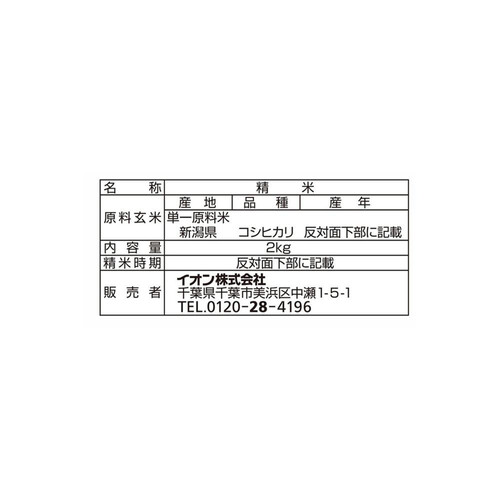 無洗米 特別栽培米 新潟県産コシヒカリ 2kg トップバリュ