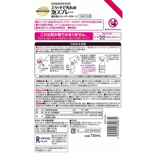 部分洗いスーパークリーン泡スプレー つめかえ用 720mL トップバリュベストプライス