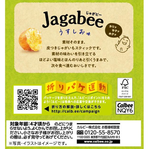 カルビー Jagabeeうすしお味 75g(15g x 5袋)