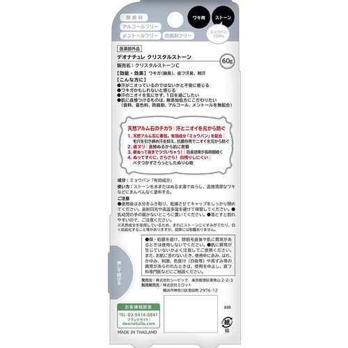 デオナチュレ クリスタルストーン(医薬部外品) 60g