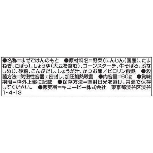 キユーピー やさいとなかよし 牛五目ごはんの素 1歳から 60g