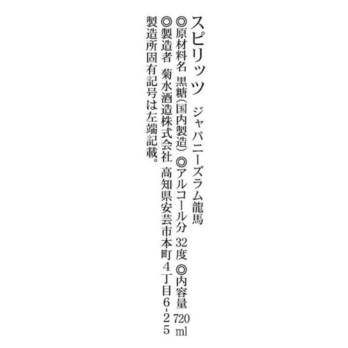 菊水 ジャパニーズラム 黒糖酒 龍馬 720ml