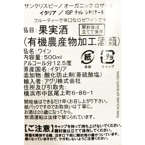 【イタリア産】 サンクリスピーノ ロザート オーガニック 500ml