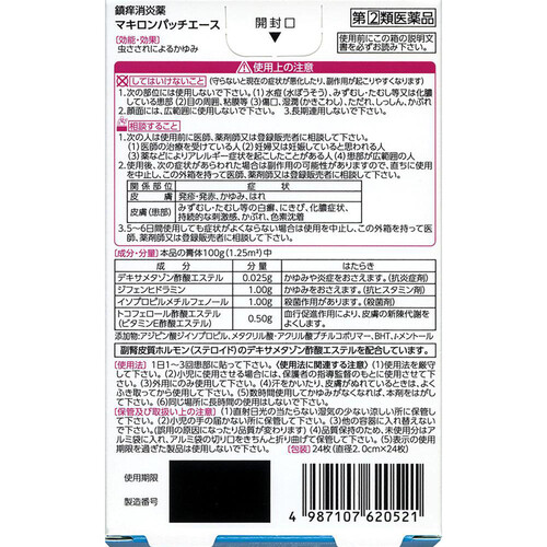 【指定第2類医薬品】◆マキロンパッチエース 24枚