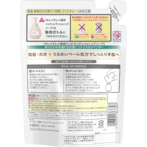 ライオン  キレイキレイ 薬用ハンドコンディショニングソープ シトラス&ラベンダー 詰替 400ml