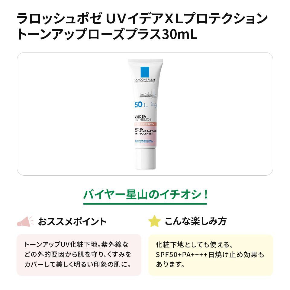 ラロッシュポゼ UVイデア XL プロテクショントーンアップ ローズプラス