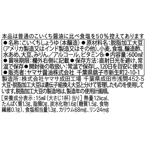 ヤマサ醤油 減塩しょうゆ 600ml