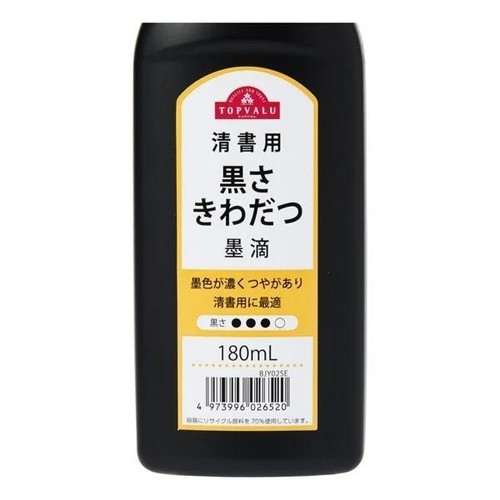 墨滴 清書用 180ml トップバリュ