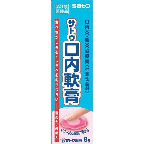 【第3類医薬品】サトウ口内軟膏 8g