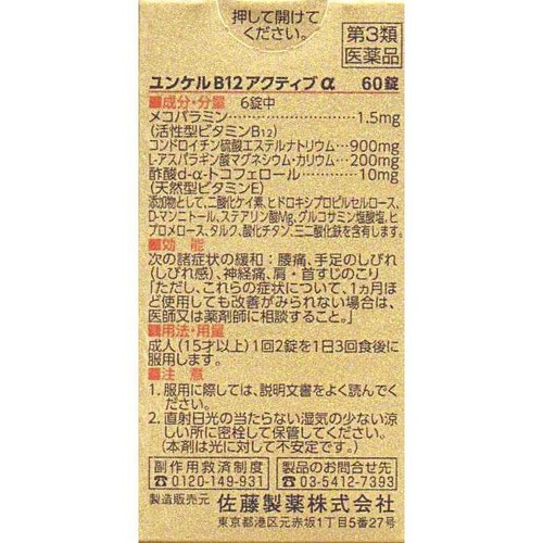 【第3類医薬品】ユンケルB12アクティブα 60錠