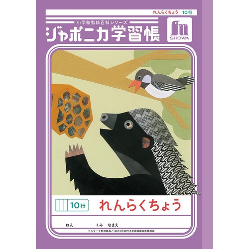 ショウワノート ジャポニカ学習帳 れんらくちょう 10行