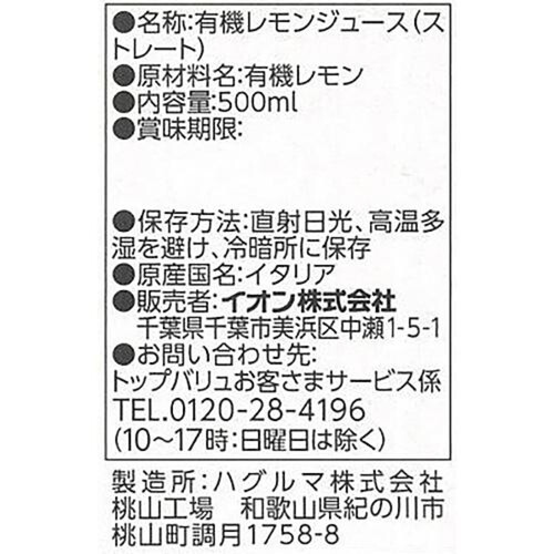 オーガニックレモン果汁 500ml トップバリュ グリーンアイ