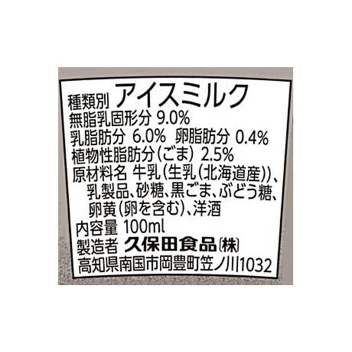 久保田食品 ごまアイス 100ml