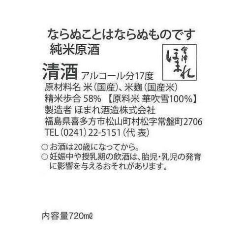 會津ほまれ ならぬことはならぬものです 純米原酒 720ml