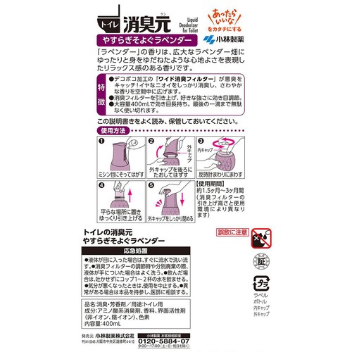 小林製薬 トイレの消臭元 やすらぎそよぐラベンダー 400mL