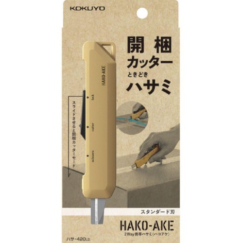 コクヨ 2Way携帯ハサミ ハコアケ 開梱カッターときどきハサミ ベージュ