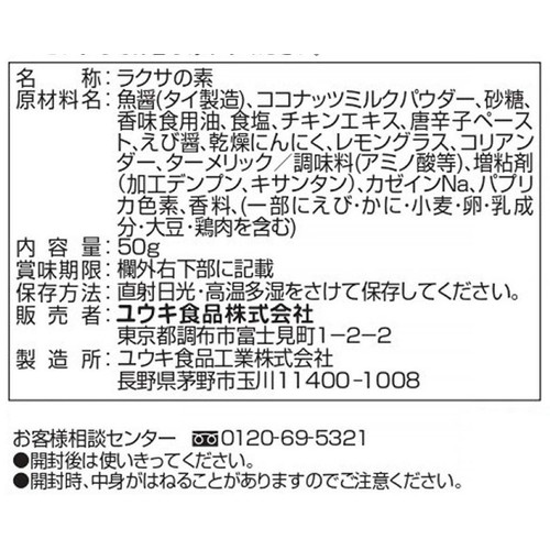ユウキ食品 シンガポールラクサの素 50g