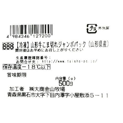 【冷凍】山形牛 小間切れ ジャンボパック(山形県産) 500g