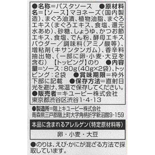キユーピー  あえるパスタソース ツナマヨ 1人前 x 2 (80g)